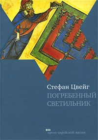 Онлайн книга - Погребенный светильник - Стефан Цвейг