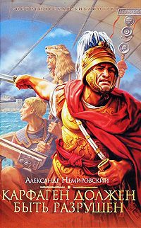 Онлайн книга - Карфаген должен быть разрушен - Александр Немировский