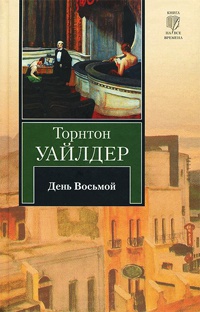 Онлайн книга - День Восьмой - Торнтон Уайлдер