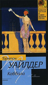 Онлайн книга - Каббала - Торнтон Уайлдер