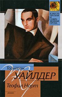 Онлайн книга - Теофил Норт - Торнтон Уайлдер