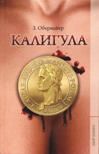 Онлайн книга - Калигула - Зигфрид Обермайер