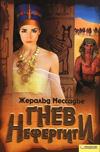 Онлайн книга - Гнев Нефертити - Жеральд Мессадье