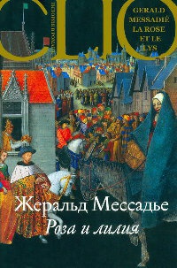 Онлайн книга - Роза и лилия - Жеральд Мессадье