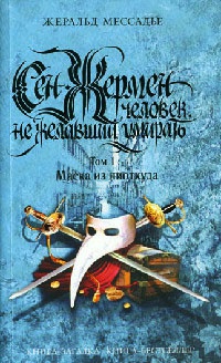 Онлайн книга - Сен-Жермен. Человек, не желавший умирать. Том 1. Маска из ниоткуда - Жеральд Мессадье