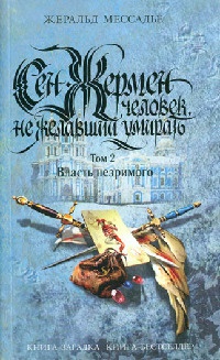 Онлайн книга - Сен-Жермен. Человек, не желавший умирать. Том 2. Власть незримого - Жеральд Мессадье