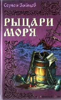 Онлайн книга - Рыцари моря - Сергей Михайлович Зайцев