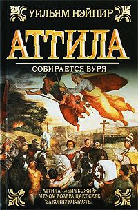 Онлайн книга - Аттила. Собирается буря - Уильям Нэйпир