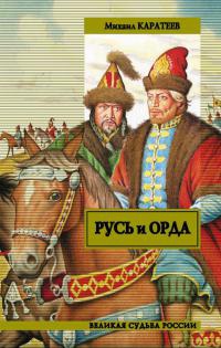 Онлайн книга - Русь и Орда - Михаил Каратеев