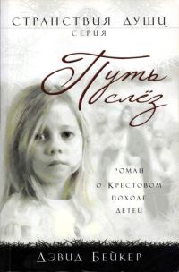 Онлайн книга - Путь слез - Дэвид Бейкер