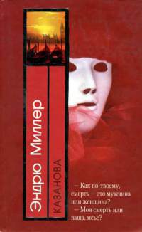 Онлайн книга - Казанова - Эндрю Миллер