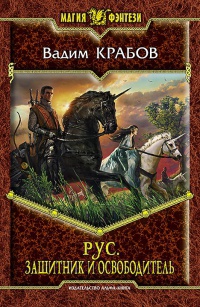 Онлайн книга - Рус. Защитник и Освободитель - Вадим Крабов