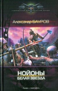Онлайн книга - Нойоны. Белая звезда - Александр Бауров