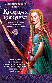 Онлайн книга - Кровавая королева - Сьюзен Фрейзер Кинг