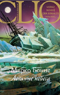 Онлайн книга - Ледяные небеса - Мирко Бонне