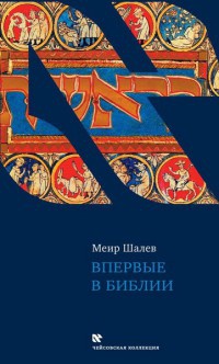 Онлайн книга - Впервые в Библии - Меир Шалев