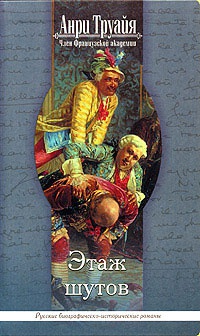 Онлайн книга - Этаж шутов - Анри Труайя