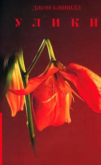 Онлайн книга - Улики - Джон Бэнвилл