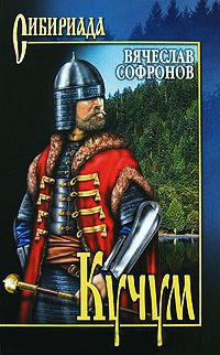 Онлайн книга - Кучум - Вячеслав Софронов