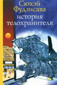 Онлайн книга - История телохранителя - Сухей Фудзисава