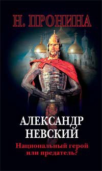 Онлайн книга - Александр Невский. Национальный герой или предатель? - Наталья Пронина