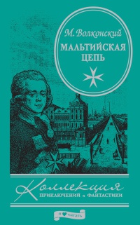 Онлайн книга - Мальтийская цепь - Михаил Волконский