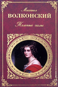 Онлайн книга - Темные силы - Михаил Волконский