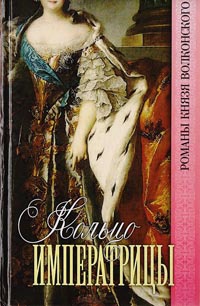 Онлайн книга - Кольцо императрицы - Михаил Волконский