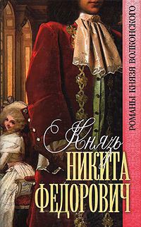 Онлайн книга - Князь Никита Федорович - Михаил Волконский