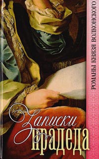 Онлайн книга - Записки прадеда - Михаил Волконский