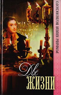Онлайн книга - Две жизни - Михаил Волконский