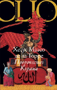 Онлайн книга - Пророчество Корана - Хесус Маэсо де ла Торре