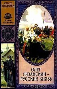 Онлайн книга - Олег Рязанский - русский князь - Алексей Хлуденев