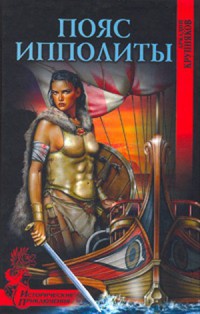 Онлайн книга - Пояс Ипполиты - Аркадий Крупняков