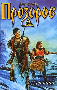 Онлайн книга - Пленница - Александр Прозоров