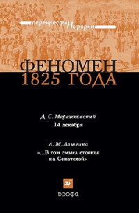 Онлайн книга - Феномен 1825 года - Леонид Ляшенко