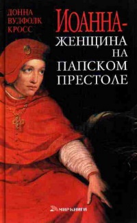 Онлайн книга - Иоанна - женщина на папском престоле - Донна Вулфолк Кросс
