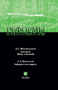 Онлайн книга - Реформы и реформаторы - Александр Каменский