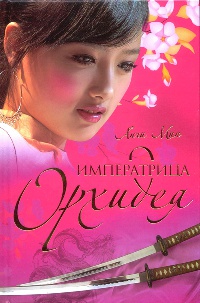 Онлайн книга - Императрица Орхидея - Анчи Мин