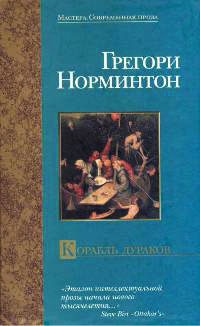 Онлайн книга - Корабль дураков - Грегори Норминтон