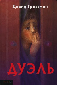 Онлайн книга - Дуэль - Давид Гроссман