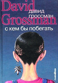 Онлайн книга - С кем бы побегать - Давид Гроссман
