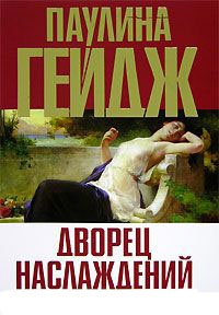 Онлайн книга - Дворец наслаждений - Паулина Гейдж