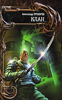 Онлайн книга - Клан - Александр Прозоров