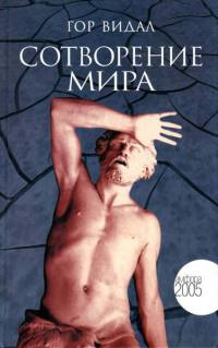 Онлайн книга - Сотворение мира - Гор Видал