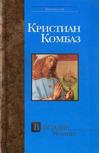 Онлайн книга - Властелин Урании - Кристиан Комбаз