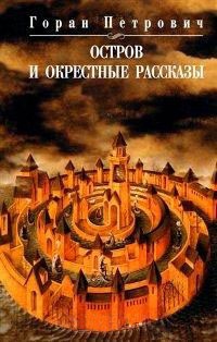 Онлайн книга - Остров и окрестные рассказы - Горан Петрович