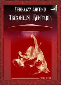 Онлайн книга - Звёздный «Кентавр». Первая ступень - Геннадий Ангелов