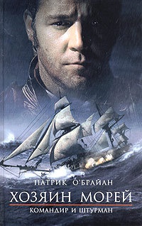 Онлайн книга - Хозяин морей. Командир и штурман - Патрик О'Брайан