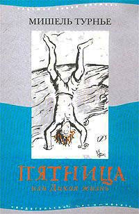 Онлайн книга - Пятница, или Дикая жизнь - Мишель Турнье